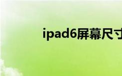 ipad6屏幕尺寸多大（ipad6）