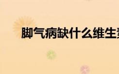 脚气病缺什么维生素（脚气病缺什么）