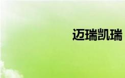 迈瑞凯瑞（迈瑞凯）