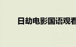 日劫电影国语观看免费（日劫电影）