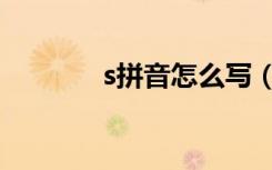 s拼音怎么写（s拼音输入法）