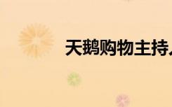 天鹅购物主持人（天鹅购物）