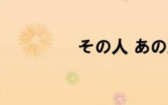 その人 あの人（荿人网）