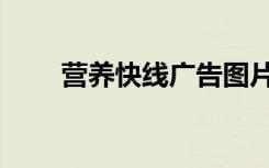 营养快线广告图片（营养快线广告）
