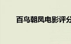 百鸟朝凤电影评分（百鸟朝凤票房）