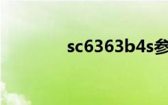 sc6363b4s参数（sc6363）