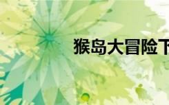 猴岛大冒险下载（猴岛cf）