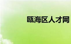 瓯海区人才网（瓯海人事局）
