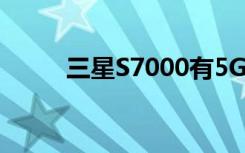 三星S7000有5G吗?（三星s700）