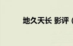 地久天长 影评（地久天长评价）