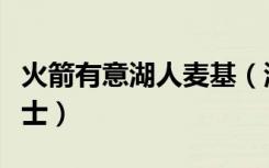 火箭有意湖人麦基（湖人签下小加送麦基至骑士）