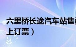 六里桥长途汽车站售票（六里桥长途汽车站网上订票）