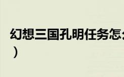 幻想三国孔明任务怎么做（幻想三国孔明任务）