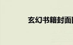 玄幻书籍封面图（玄幻书籍）