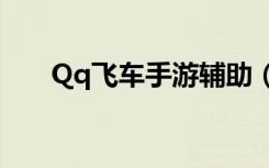 Qq飞车手游辅助（qq飞车智能辅助）