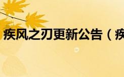 疾风之刃更新公告（疾风之刃什么时候公测）