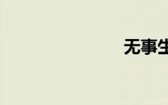 无事生非txt