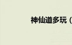 神仙道多玩（爱拍神仙道）