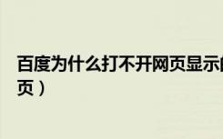 百度为什么打不开网页显示的是什么（百度为什么打不开网页）