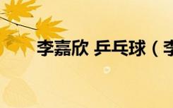 李嘉欣 乒乓球（李嘉欣乒乓球事件）