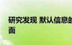 研究发现 默认信息的共享是指导的最重要方面