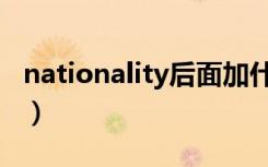 nationality后面加什么（nationality填什么）