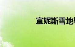 宣妮斯雪地靴（宣妮斯）