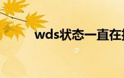wds状态一直在扫描（wds状态）