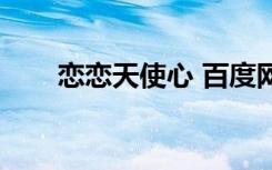 恋恋天使心 百度网盘（恋恋天使心）