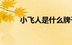 小飞人是什么牌子衣服（小飞人）