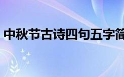 中秋节古诗四句五字简单（中秋节古诗四句）