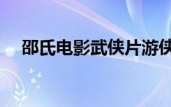 邵氏电影武侠片游侠儿（邵氏电影武侠）