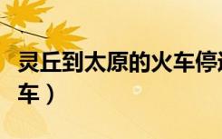 灵丘到太原的火车停运了吗（灵丘到太原的火车）