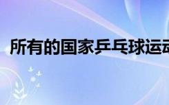 所有的国家乒乓球运动员都通过了体能测试