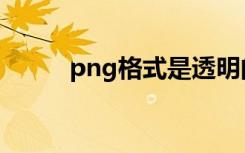 png格式是透明的吗（png格式）