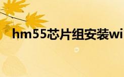 hm55芯片组安装win10（hm55芯片组）