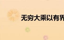 无穷大乘以有界函数（无穷大）