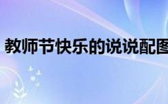 教师节快乐的说说配图（教师节快乐的说说）