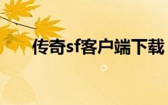 传奇sf客户端下载（传奇sf地图补丁）