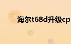 海尔t68d升级cpu（海尔t68显卡）