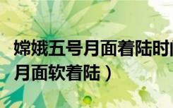 嫦娥五号月面着陆时间（嫦娥五号将择机实施月面软着陆）