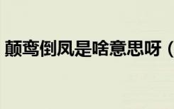颠鸾倒凤是啥意思呀（颠鸾倒凤是什么意思）