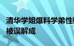 清华学姐爆料学弟性骚扰已和解背包无意擦到被误解成