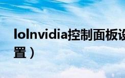 lolnvidia控制面板设置（nvidia控制面板设置）