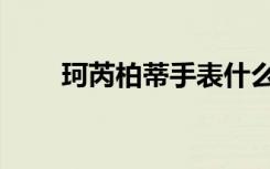 珂芮柏蒂手表什么档次（珂芮柏蒂）