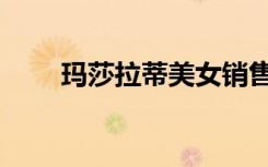 玛莎拉蒂美女销售（玛莎拉蒂美女）