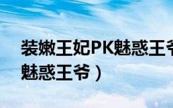 装嫩王妃PK魅惑王爷 第50章（装嫩王妃pk魅惑王爷）