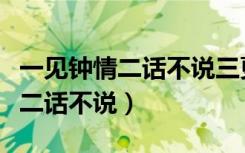 一见钟情二话不说三更半夜四处乱（一见钟情二话不说）