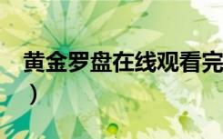 黄金罗盘在线观看完整版国语版（黄金罗盘2）