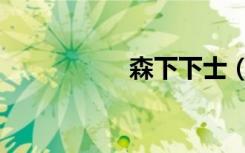 森下下士（森下下士）